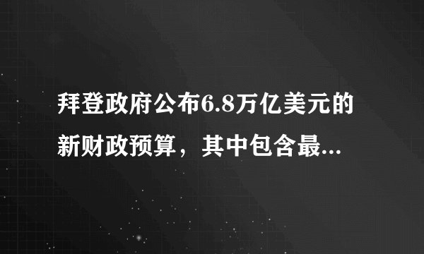 拜登政府公布6.8万亿美元的新财政预算，其中包含最低25%的新“亿万富豪税”