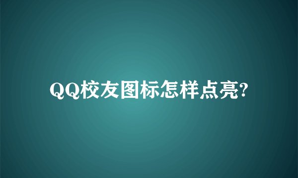 QQ校友图标怎样点亮?