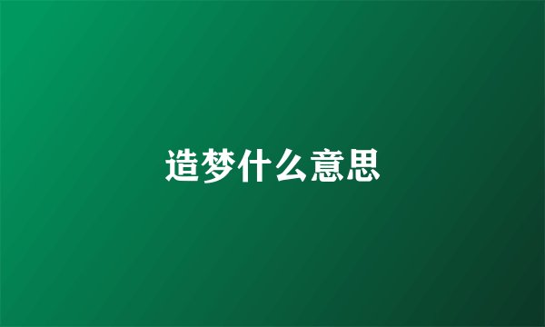 造梦什么意思