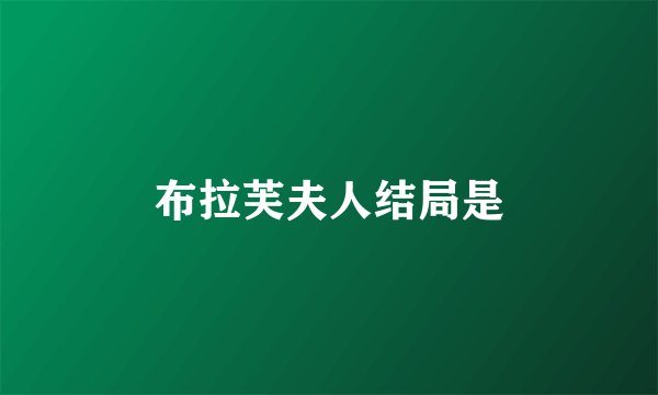 布拉芙夫人结局是