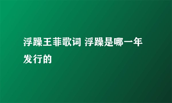浮躁王菲歌词 浮躁是哪一年发行的