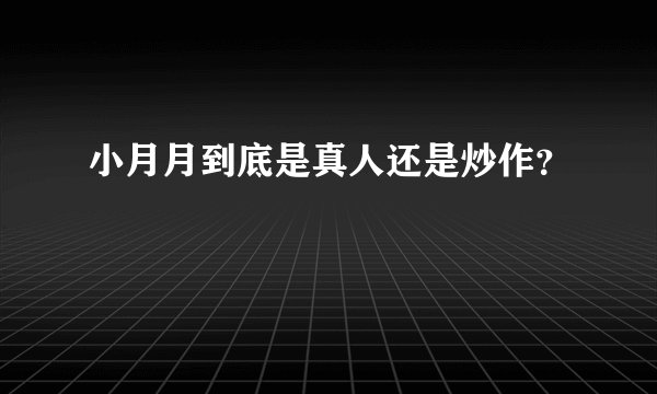 小月月到底是真人还是炒作？