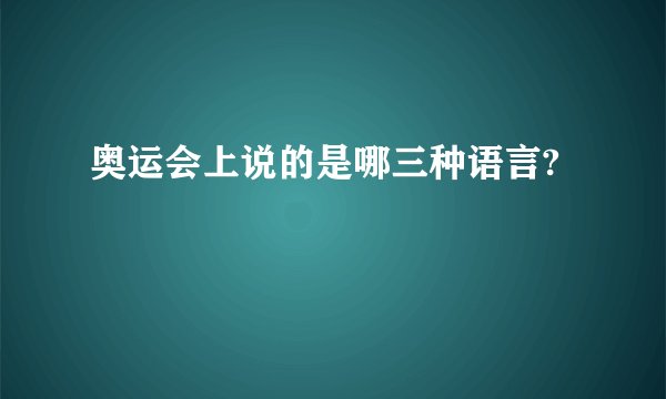 奥运会上说的是哪三种语言?
