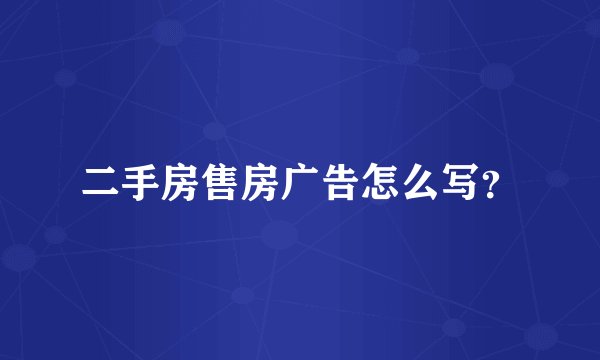 二手房售房广告怎么写？