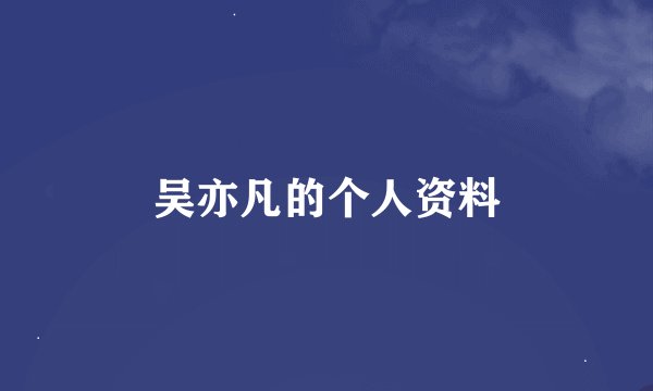吴亦凡的个人资料