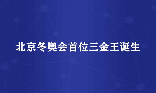 北京冬奥会首位三金王诞生