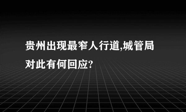 贵州出现最窄人行道,城管局对此有何回应?