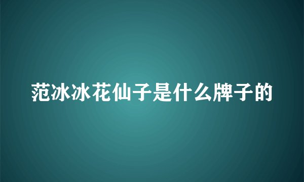 范冰冰花仙子是什么牌子的