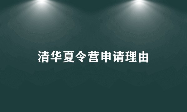 清华夏令营申请理由