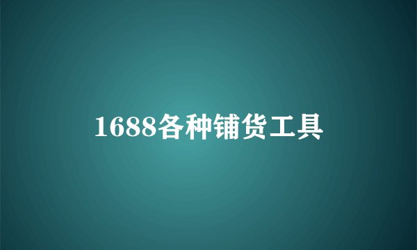 1688各种铺货工具