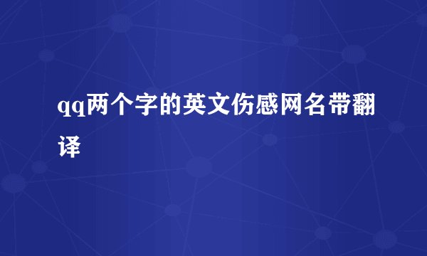 qq两个字的英文伤感网名带翻译
