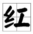 带工字的字有哪些？