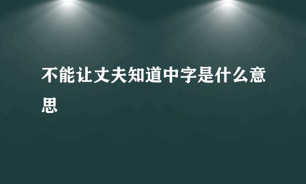 不能让丈夫知道中字是什么意思