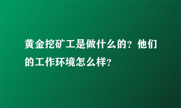 黄金挖矿工是做什么的？他们的工作环境怎么样？