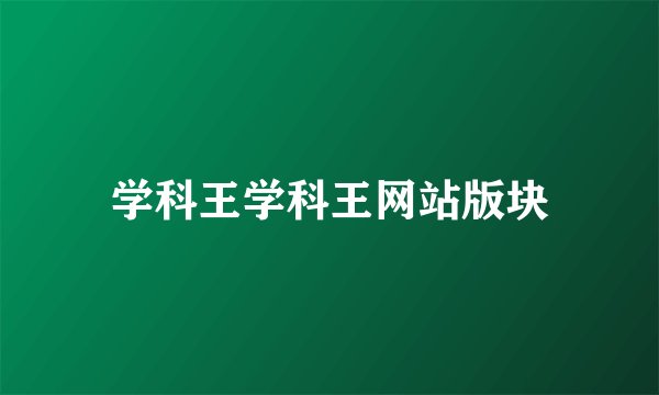 学科王学科王网站版块