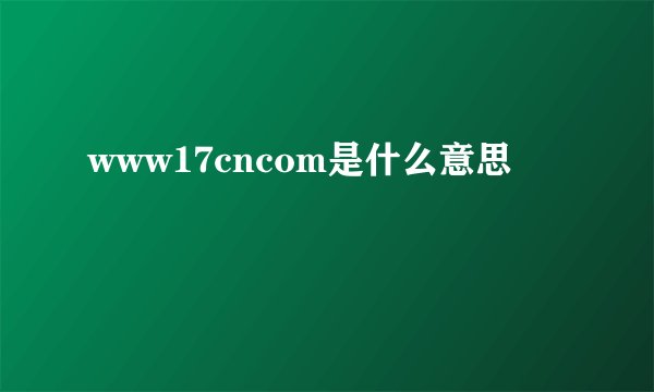 www17cncom是什么意思