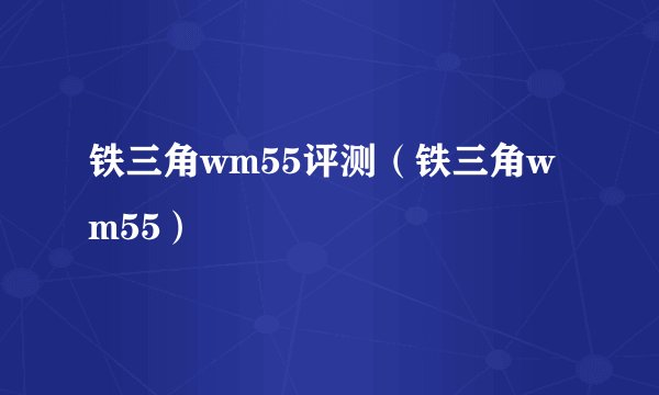铁三角wm55评测（铁三角wm55）