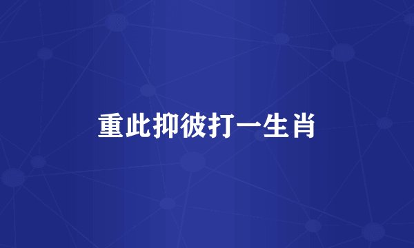 重此抑彼打一生肖