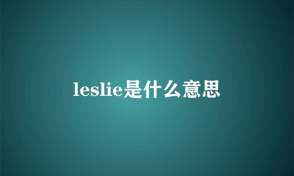 leslie是什么意思