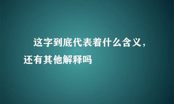雼这字到底代表着什么含义，还有其他解释吗