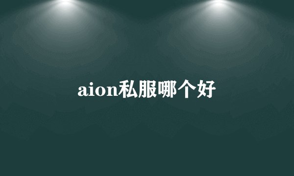 aion私服哪个好