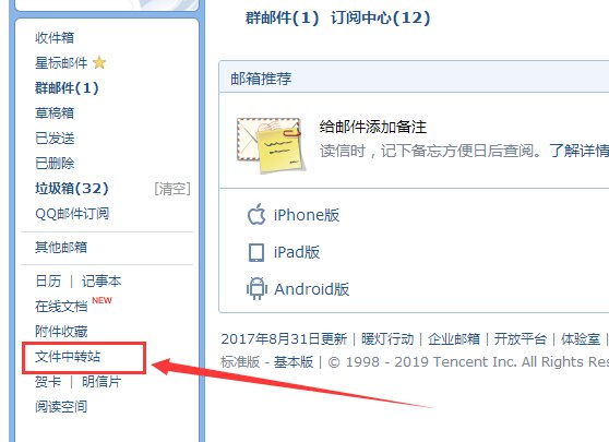 如何进入qq邮件中转站并下载文件?