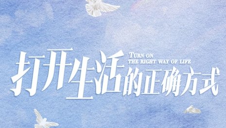 《打开生活的正确方式》剧情是什么 讲了什么故事