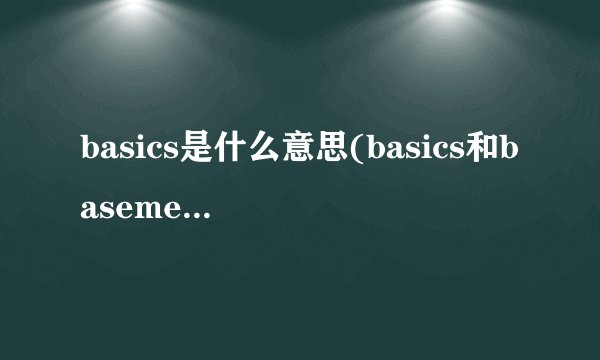 basics是什么意思(basics和basement区别)