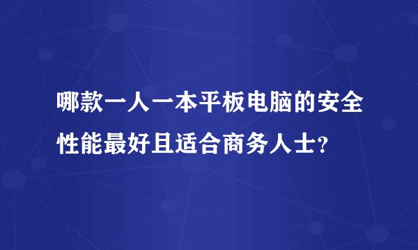 哪款一人一本平板电脑的安全性能最好且适合商务人士？
