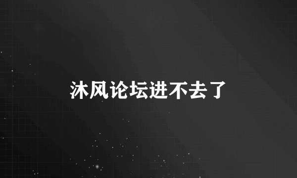 沐风论坛进不去了