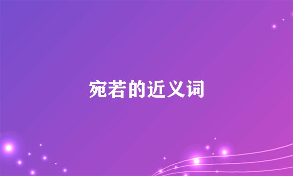 宛若的近义词