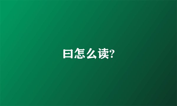 曰怎么读?