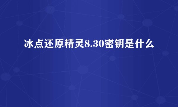 冰点还原精灵8.30密钥是什么