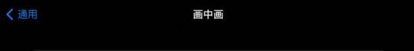 iPad怎么开启画中画模式？