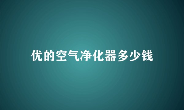 优的空气净化器多少钱