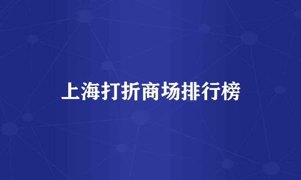 上海打折商场排行榜