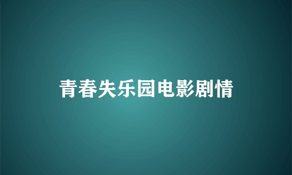 青春失乐园电影剧情