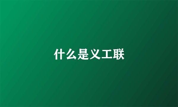 什么是义工联