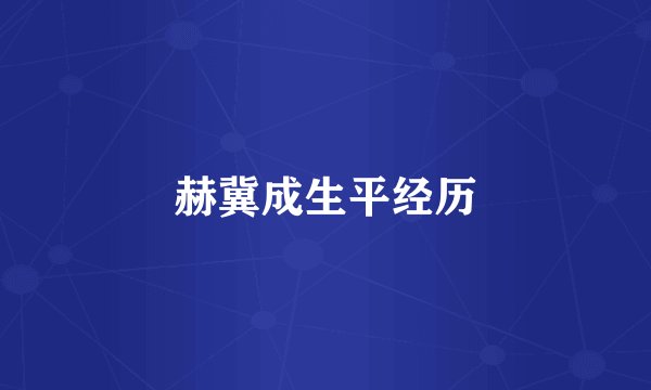 赫冀成生平经历