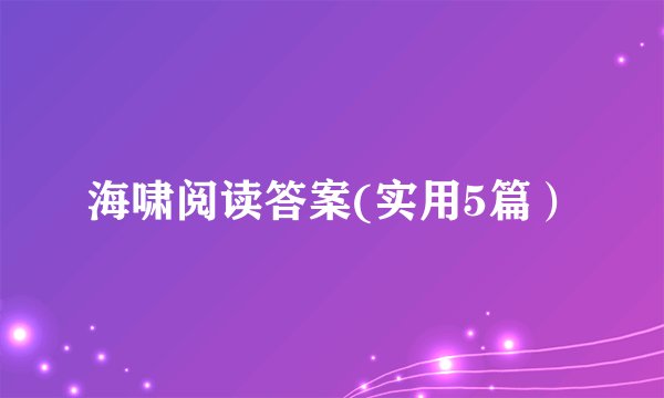 海啸阅读答案(实用5篇)