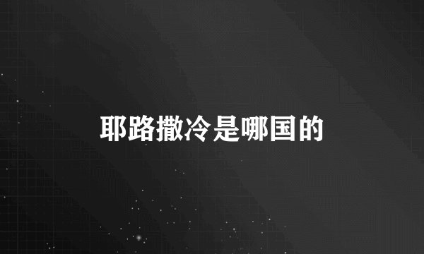 耶路撒冷是哪国的