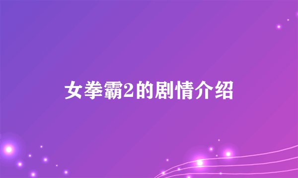 女拳霸2的剧情介绍