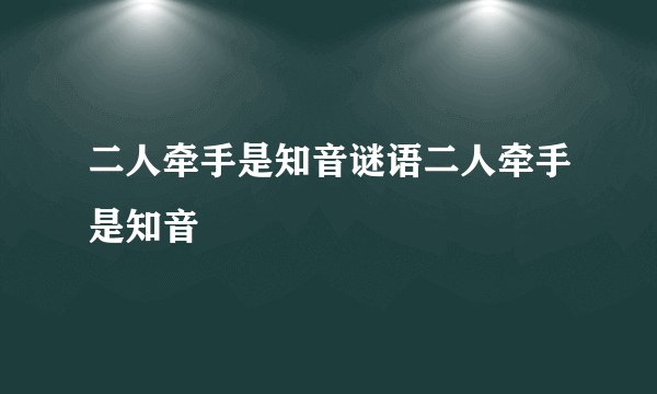 二人牵手是知音谜语二人牵手是知音