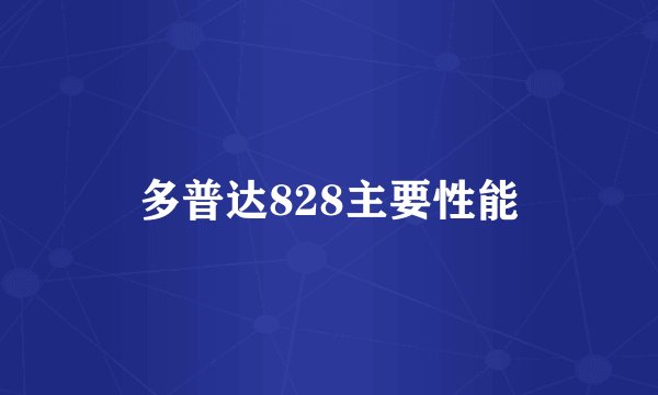 多普达828主要性能