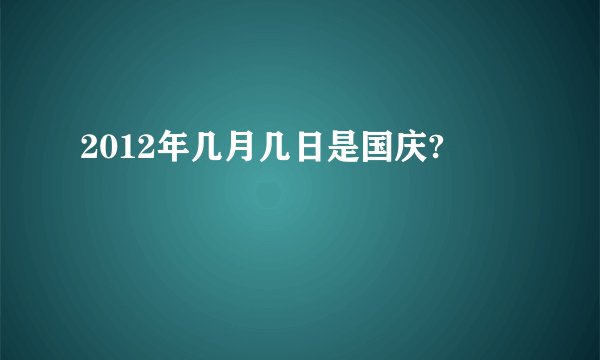 2012年几月几日是国庆?