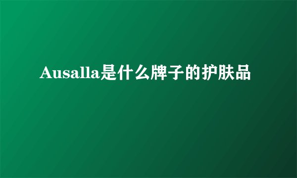 Ausalla是什么牌子的护肤品