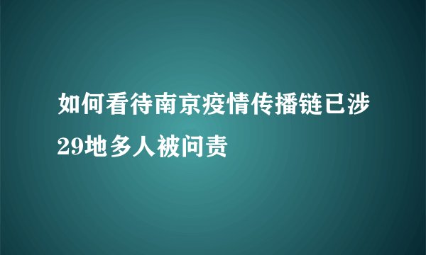 如何看待南京疫情传播链已涉29地多人被问责