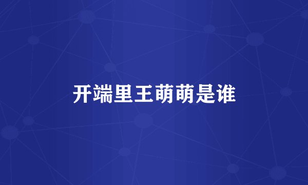 开端里王萌萌是谁