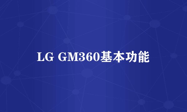 LG GM360基本功能