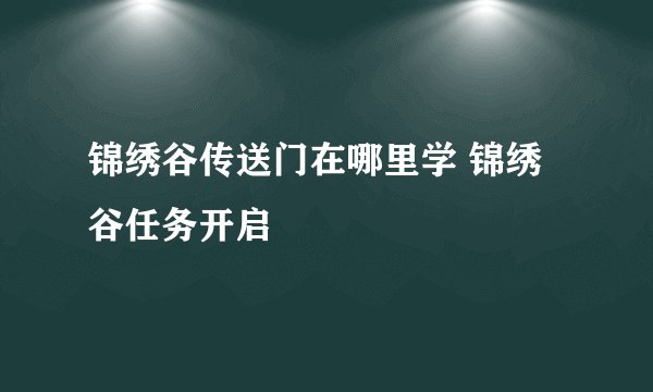 锦绣谷传送门在哪里学 锦绣谷任务开启